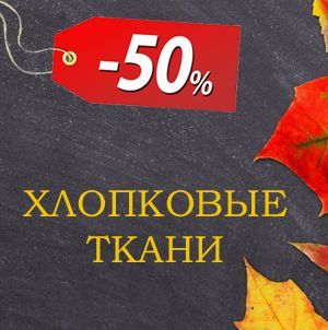 Акция "День Знаний" скидки на ткани до 50%, не упусти свой шанс! Тессутидея