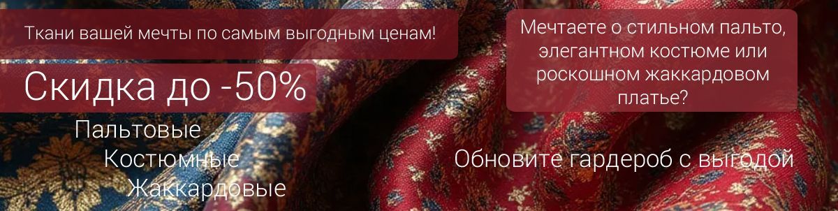 Скидки  до -50% на костюмные, пальтовые и жаккардовые ткани.
