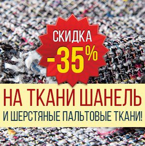 Скидка -35% на шанели и шерстяные пальтовые ткани., не упусти свой шанс! Тессутидея
