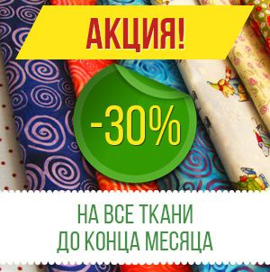 Скидка -30% до конца месяца, не упусти свой шанс! Тессутидея