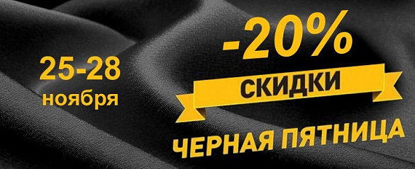 Черная пятница! Ткани со скидкой 20%, не упусти свой шанс! Тессутидея