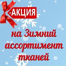 Акция на зимние ткани