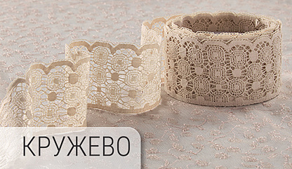 Швейная фурнитура (кружево, шелк)