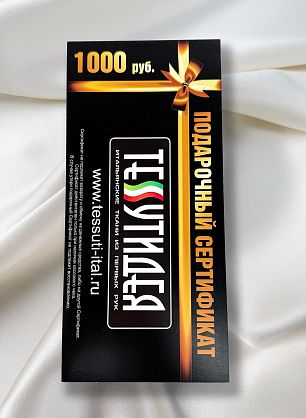 Подарочный сертификат на 1000 рублей - итальянские ткани Тессутидея S-1000