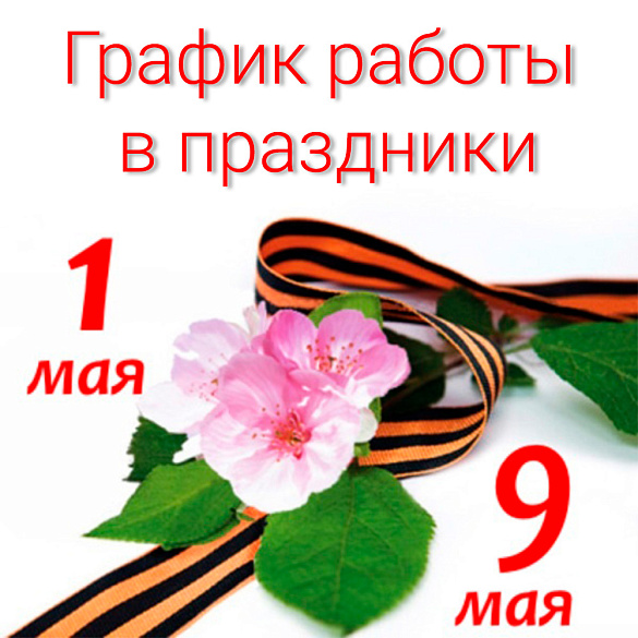 График работы магазина в праздничные дни 1-9 мая 2026 г., новости Тессутидея магазин тканей