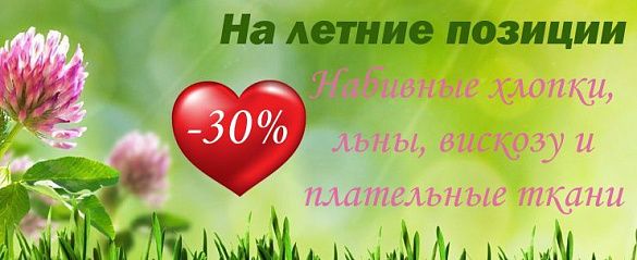 Скидки на ткани летнего сезона 2023 г., не упусти свой шанс! Тессутидея