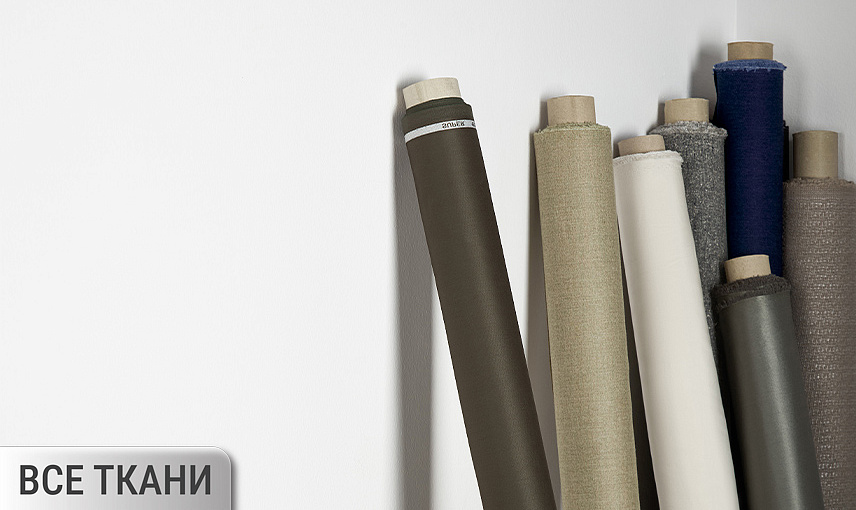 Все ткани (костюмные, пальтовые)