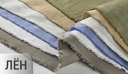 Скидки на ткани (хлопок, лён)