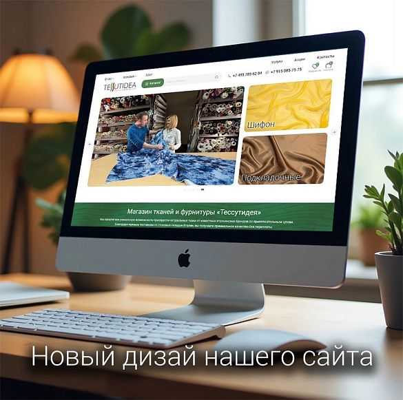 Новая "Тессутидея" – встречайте обновленный сайт!, новости Тессутидея магазин тканей