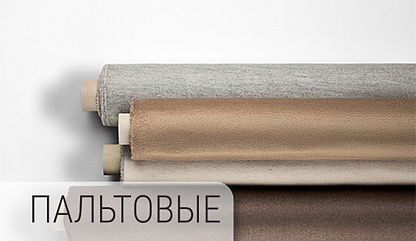 Все ткани (костюмные, пальтовые)