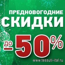 Предновогодняя акция -50%