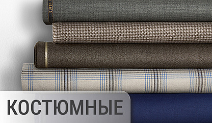 Все ткани (костюмные, пальтовые)