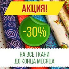 Скидка -30% до конца месяца