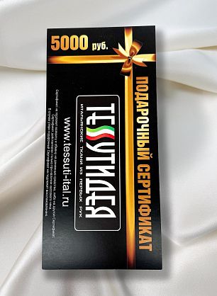 Подарочный сертификат на 5000 рублей - итальянские ткани Тессутидея S-5000