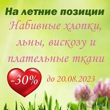 Скидки на ткани летнего сезона 2023 г.