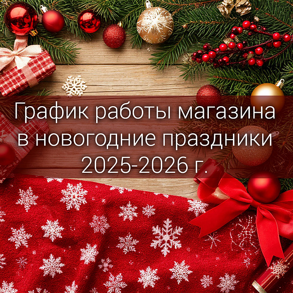 "Тессутидея" объявляет график работы в новогодние праздники и поздравляет покупателей!, новости Тессутидея магазин тканей