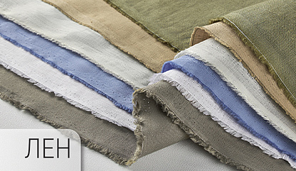 Скидки на ткани (хлопок, лён)