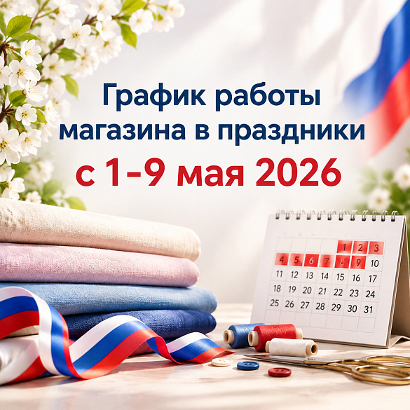 График работы магазина в праздничные дни 1-9 мая 2026 г., новости Тессутидея магазин тканей