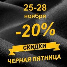 Черная пятница! Ткани со скидкой 20%
