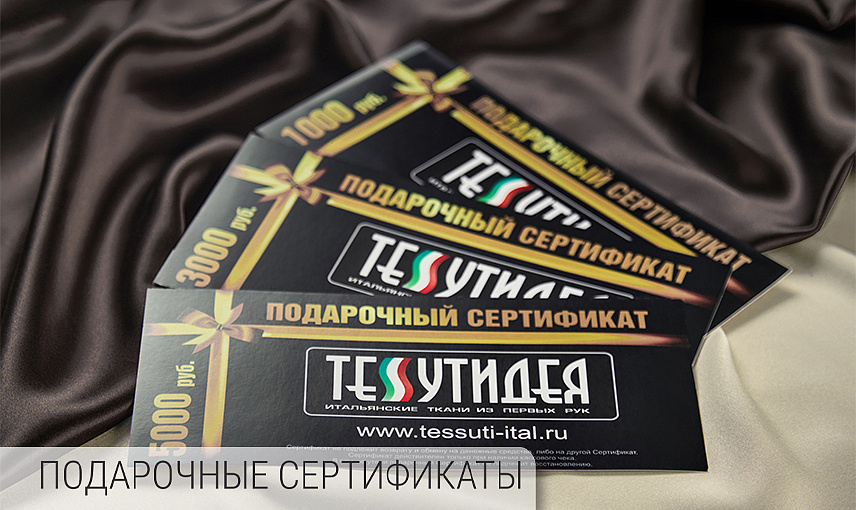 Подарочные сертификаты (трикотаж, плательные)