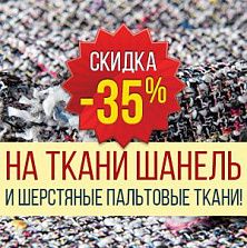 Скидка -35% на шанели и шерстяные пальтовые ткани.