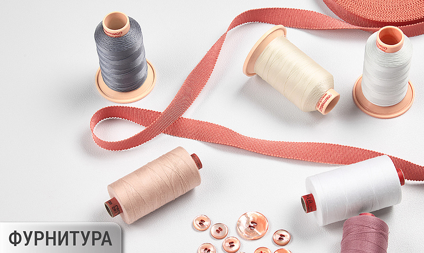 Фурнитура (кружево, шелк)