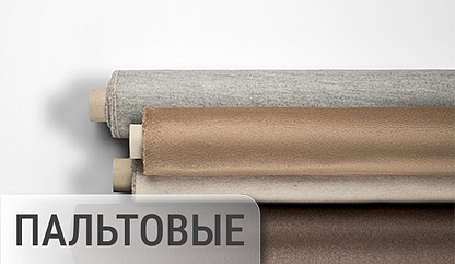 Все ткани (костюмные, пальтовые)