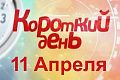 Новости