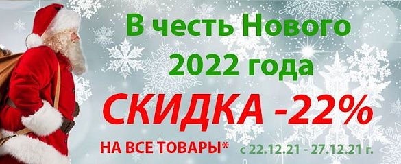 Предновогодние скидки 2022, не упусти свой шанс! Тессутидея