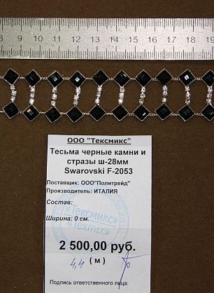 Тесьма черные камни и стразы ш-28мм Swarovski - в интернет-магазине тканей Тессутидея арт. F-2053