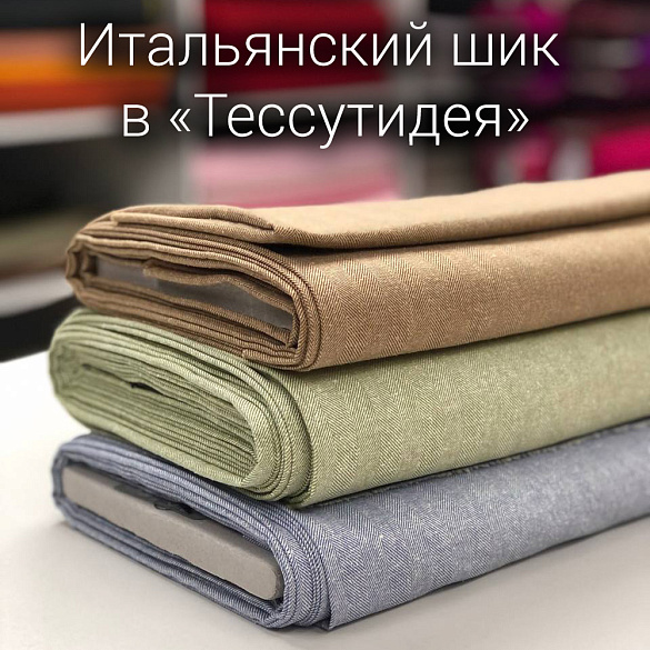 Итальянский шик в "Тессутидея": Новое поступление тканей и фурнитуры!, новости Тессутидея магазин тканей