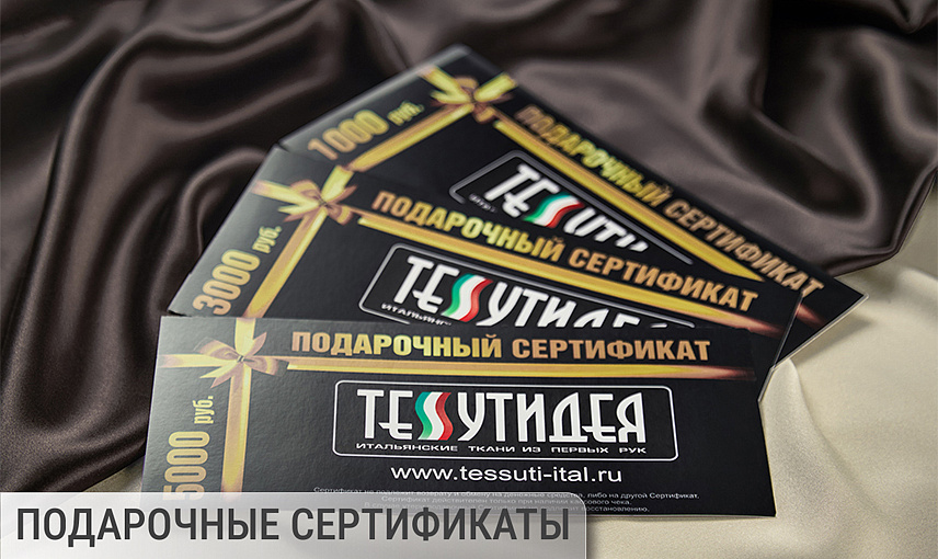 Подарочные сертификаты (трикотаж, плательные)