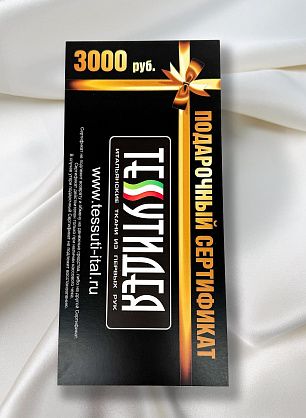 Подарочный сертификат на 3000 рублей - итальянские ткани Тессутидея S-3000