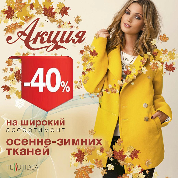 Распродажа -40%, не упусти свой шанс! Тессутидея