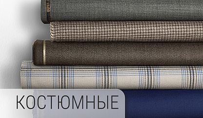 Все ткани (костюмные, пальтовые)