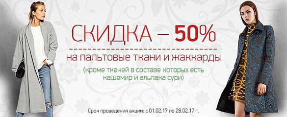 Акция - 50% на пальтовые ткани и жаккарды!, не упусти свой шанс! Тессутидея