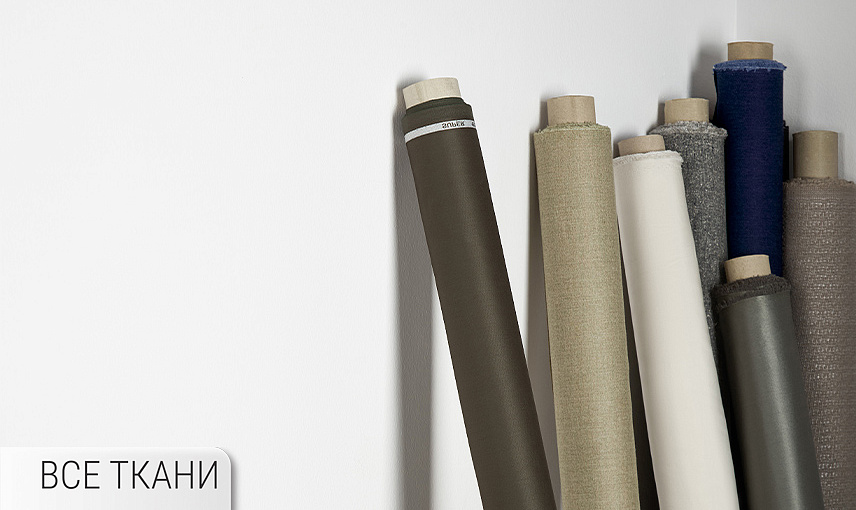 Все ткани (костюмные, пальтовые)