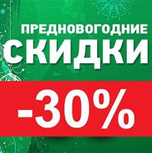 Предновогодние скидки -30%
