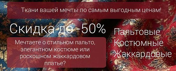 Скидки до -50% на костюмные, жаккардовые, пальтовые ткани, не упусти свой шанс! Тессутидея