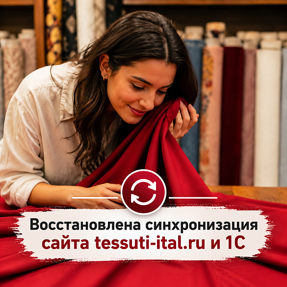 Отличные новости: наш сайт снова синхронизирован с 1С!, новости Тессутидея магазин тканей