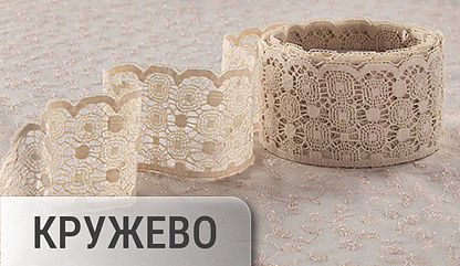 Фурнитура (кружево, шелк)