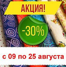 Скидки -30% на летний ассортимент тканей.