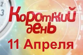 Новости