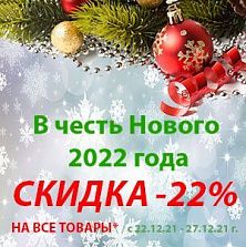 Предновогодние скидки 2022