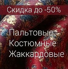 Скидки до -50% на костюмные, жаккардовые, пальтовые ткани